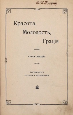 [Герард В.]. Красота, молодость, грация. Курс лекций. [СПб.]: Т-во худож. печати, [1907].
